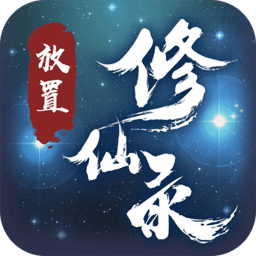放置修仙录内购修改版 Logo